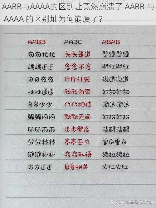 AABB与AAAA的区别址竟然崩溃了 AABB 与 AAAA 的区别址为何崩溃了？