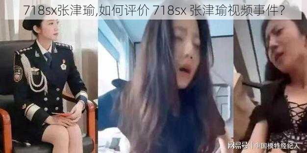 718sx张津瑜,如何评价 718sx 张津瑜视频事件？