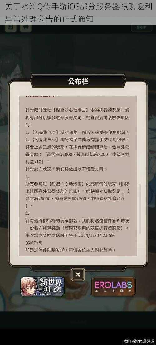 关于水浒Q传手游iOS部分服务器限购返利异常处理公告的正式通知