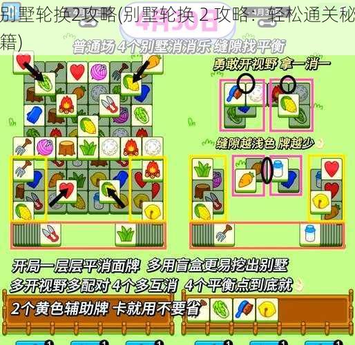 别墅轮换2攻略(别墅轮换 2 攻略：轻松通关秘籍)