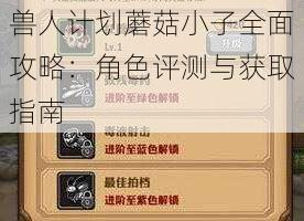 兽人计划蘑菇小子全面攻略：角色评测与获取指南