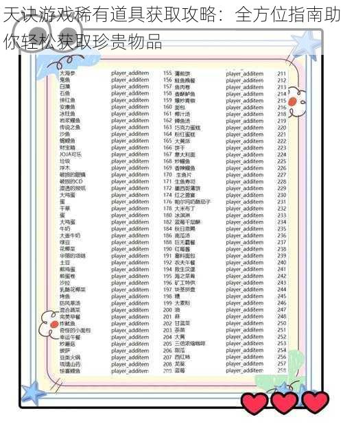 天诀游戏稀有道具获取攻略：全方位指南助你轻松获取珍贵物品