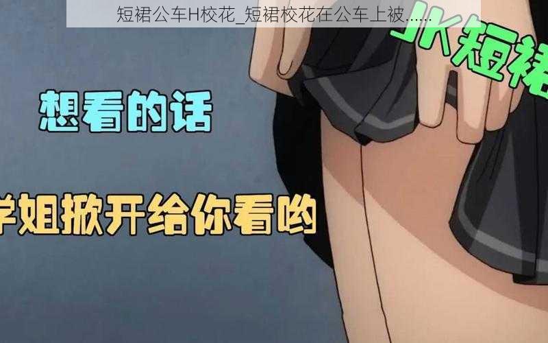 短裙公车H校花_短裙校花在公车上被……