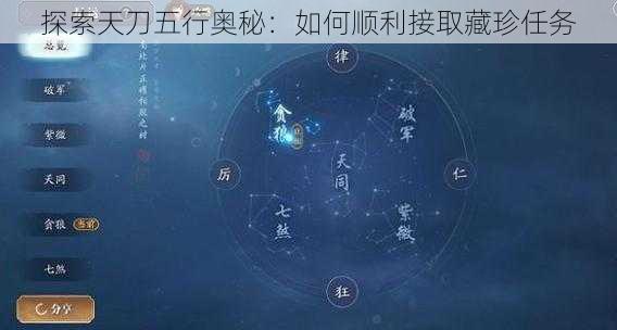 探索天刀五行奥秘：如何顺利接取藏珍任务