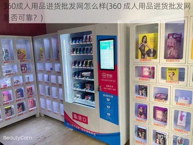 360成人用品进货批发网怎么样(360 成人用品进货批发网是否可靠？)