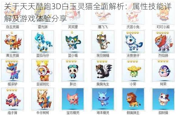 关于天天酷跑3D白玉灵猫全面解析：属性技能详解及游戏体验分享