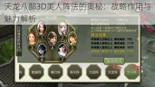 天龙八部3D美人阵法的奥秘：战略作用与魅力解析