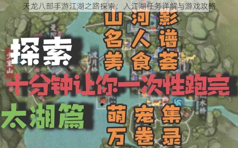 天龙八部手游江湖之路探索：入江湖任务详解与游戏攻略