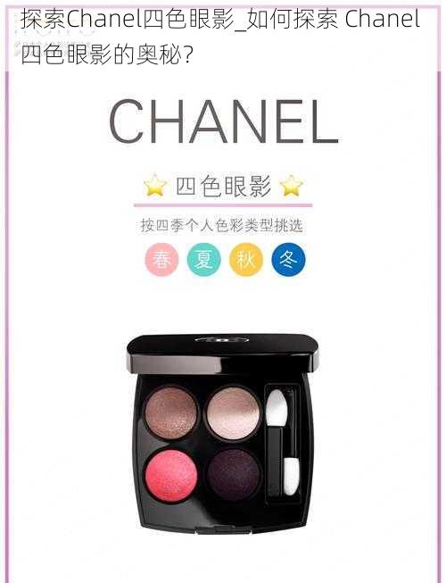 探索Chanel四色眼影_如何探索 Chanel 四色眼影的奥秘？