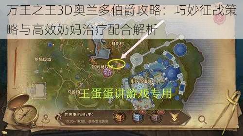 万王之王3D奥兰多伯爵攻略：巧妙征战策略与高效奶妈治疗配合解析