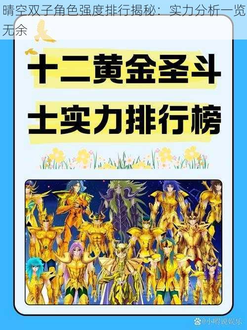 晴空双子角色强度排行揭秘：实力分析一览无余