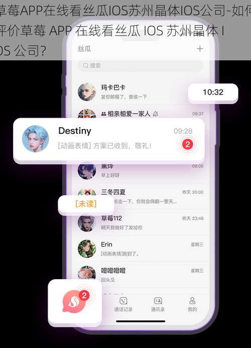 草莓APP在线看丝瓜IOS苏州晶体IOS公司-如何评价草莓 APP 在线看丝瓜 IOS 苏州晶体 IOS 公司？