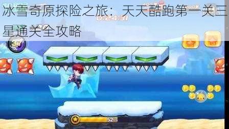 冰雪奇原探险之旅：天天酷跑第一关三星通关全攻略