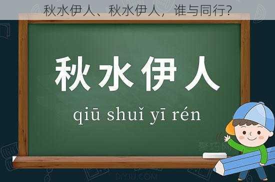 秋水伊人、秋水伊人，谁与同行？