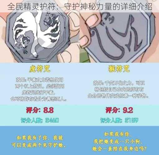 全民精灵护符：守护神秘力量的详细介绍