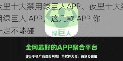 夜里十大禁用绿巨人APP、夜里十大禁用绿巨人 APP，这几款 APP 你一定不能碰