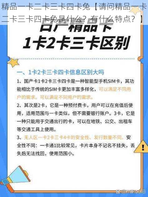 精品一卡二卡三卡四卡兔【请问精品一卡二卡三卡四卡兔是什么？有什么特点？】