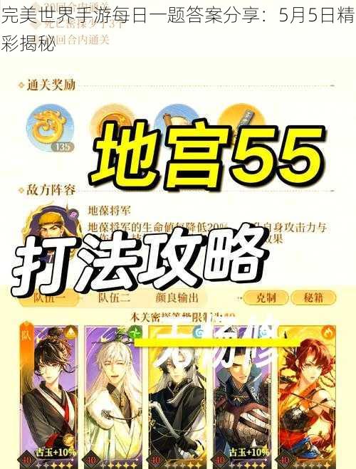 完美世界手游每日一题答案分享：5月5日精彩揭秘