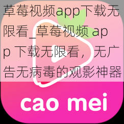 草莓视频app下载无限看_草莓视频 app 下载无限看，无广告无病毒的观影神器