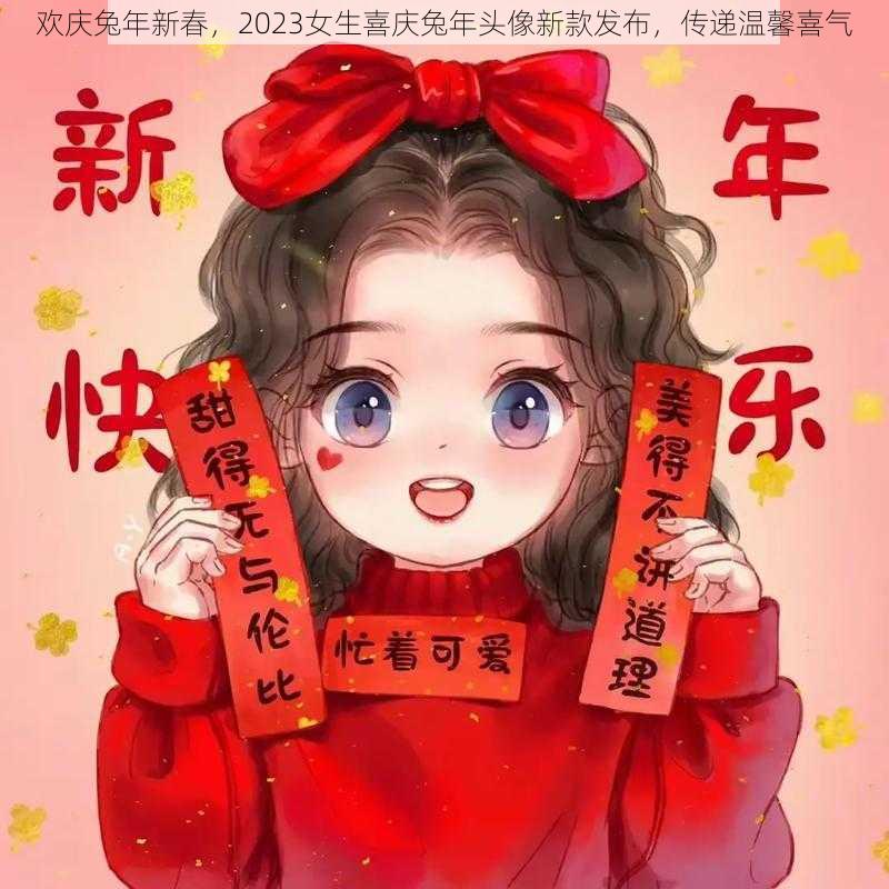 欢庆兔年新春，2023女生喜庆兔年头像新款发布，传递温馨喜气