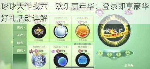 球球大作战六一欢乐嘉年华：登录即享豪华好礼活动详解