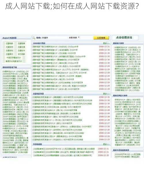 成人网站下载;如何在成人网站下载资源？