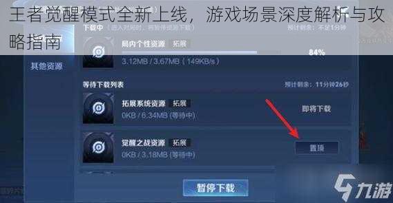 王者觉醒模式全新上线，游戏场景深度解析与攻略指南