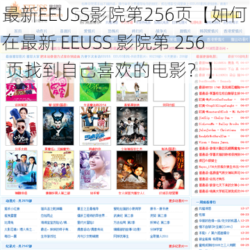 最新EEUSS影院第256页【如何在最新 EEUSS 影院第 256 页找到自己喜欢的电影？】