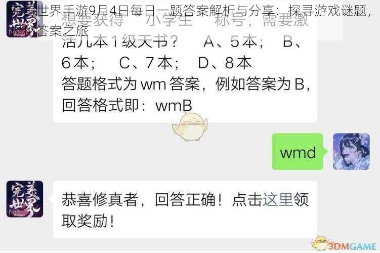 完美世界手游9月4日每日一题答案解析与分享：探寻游戏谜题，揭秘答案之旅