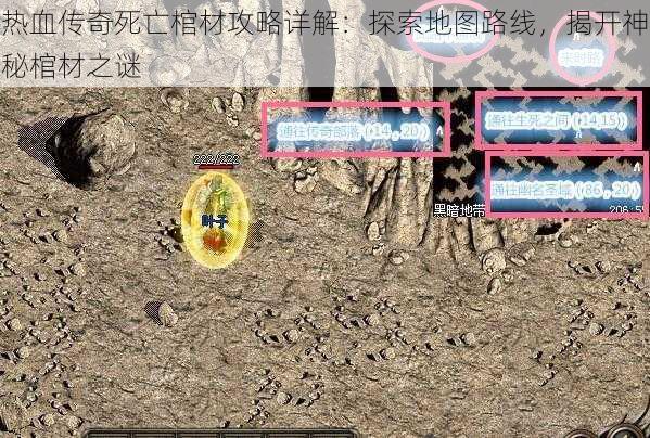 热血传奇死亡棺材攻略详解：探索地图路线，揭开神秘棺材之谜