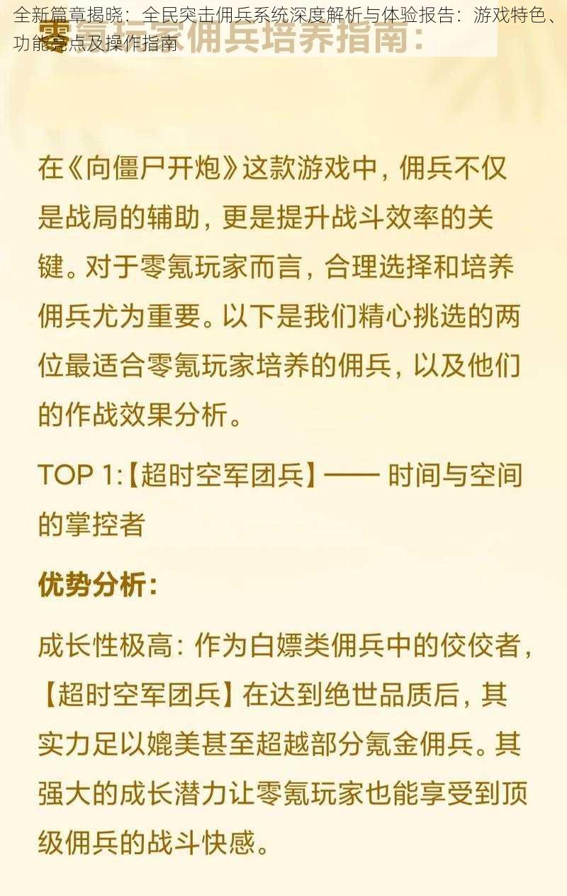 全新篇章揭晓：全民突击佣兵系统深度解析与体验报告：游戏特色、功能亮点及操作指南