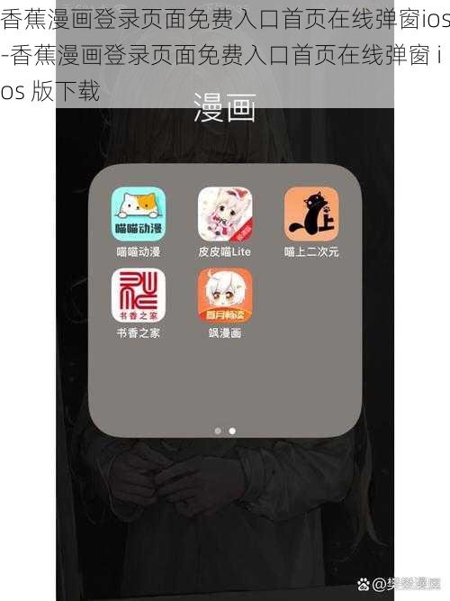 香蕉漫画登录页面免费入口首页在线弹窗ios-香蕉漫画登录页面免费入口首页在线弹窗 ios 版下载