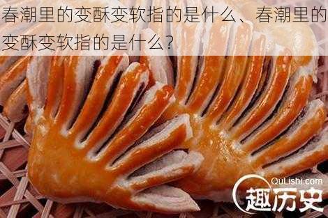 春潮里的变酥变软指的是什么、春潮里的变酥变软指的是什么？