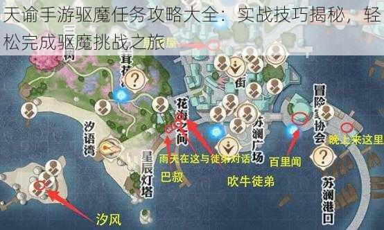 天谕手游驱魔任务攻略大全：实战技巧揭秘，轻松完成驱魔挑战之旅