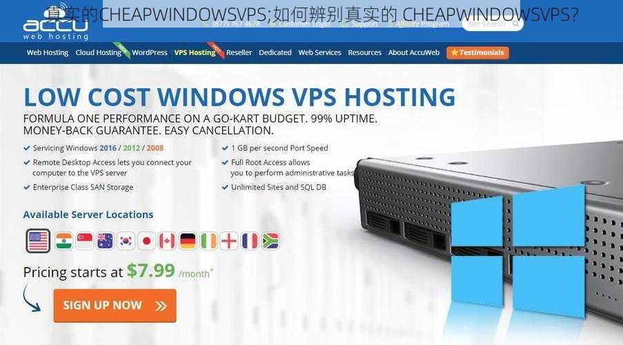 真实的CHEAPWINDOWSVPS;如何辨别真实的 CHEAPWINDOWSVPS？