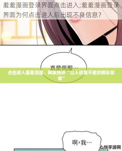 羞羞漫画登录界面点击进入;羞羞漫画登录界面为何点击进入后出现不良信息？