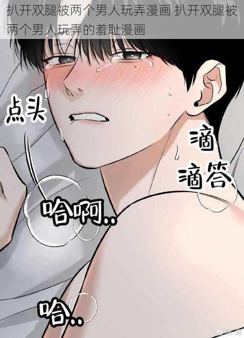 扒开双腿被两个男人玩弄漫画 扒开双腿被两个男人玩弄的羞耻漫画