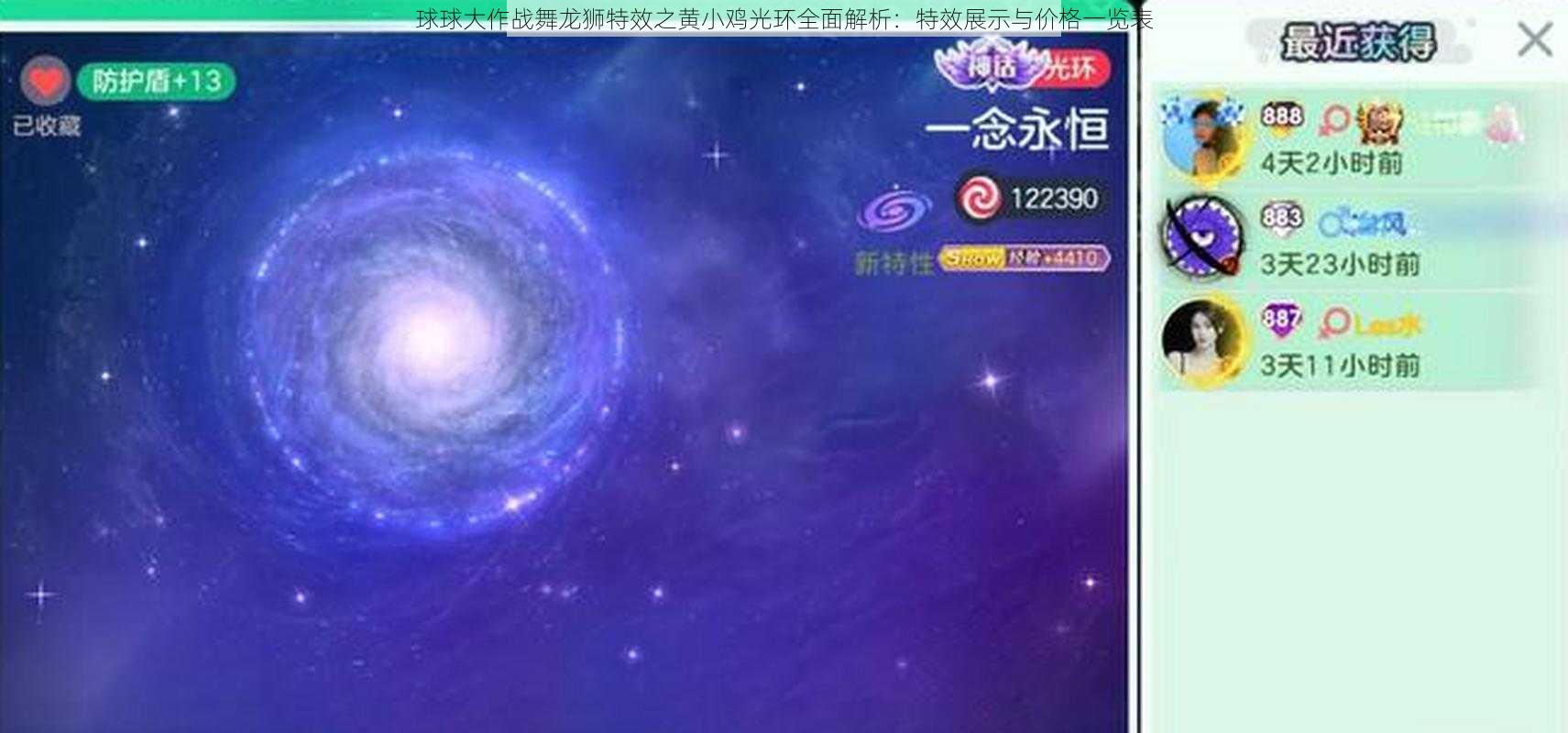 球球大作战舞龙狮特效之黄小鸡光环全面解析：特效展示与价格一览表