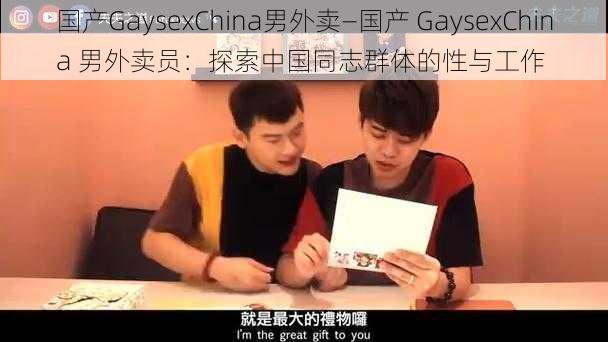 国产GaysexChina男外卖—国产 GaysexChina 男外卖员：探索中国同志群体的性与工作