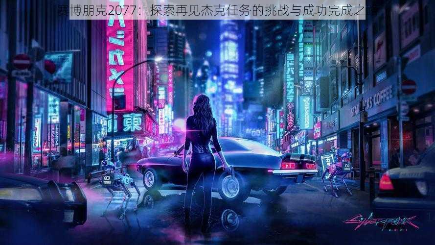 赛博朋克2077：探索再见杰克任务的挑战与成功完成之路