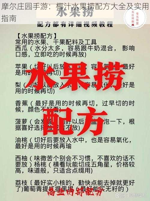 摩尔庄园手游：椰汁水果捞配方大全及实用指南