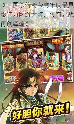 《三国杀传奇荣膺年度最具影响力网游大奖，传奇之战再创辉煌》