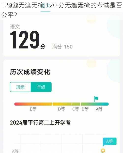 120分无遮无掩,120 分无遮无掩的考试是否公平？