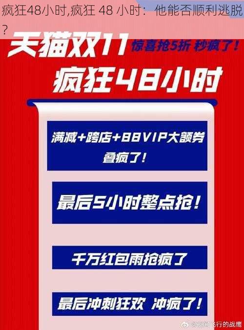 疯狂48小时,疯狂 48 小时：他能否顺利逃脱？