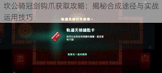 坎公骑冠剑钩爪获取攻略：揭秘合成途径与实战运用技巧