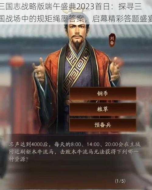 三国志战略版端午盛典2023首日：探寻三国战场中的规矩绳墨答案，启幕精彩答题盛宴