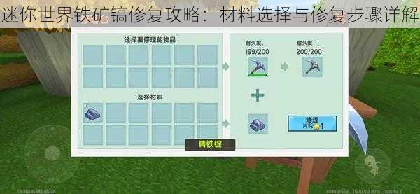 迷你世界铁矿镐修复攻略：材料选择与修复步骤详解