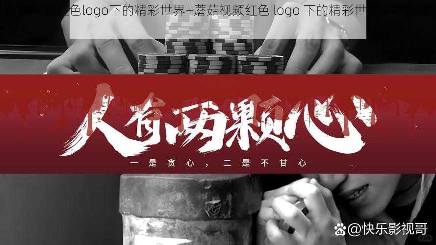 蘑菇视频红色logo下的精彩世界—蘑菇视频红色 logo 下的精彩世界，等你来探索