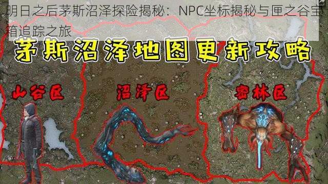 明日之后茅斯沼泽探险揭秘：NPC坐标揭秘与匣之谷宝箱追踪之旅