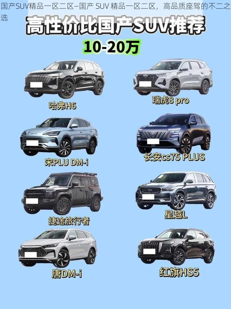 国产SUV精品一区二区—国产 SUV 精品一区二区，高品质座驾的不二之选